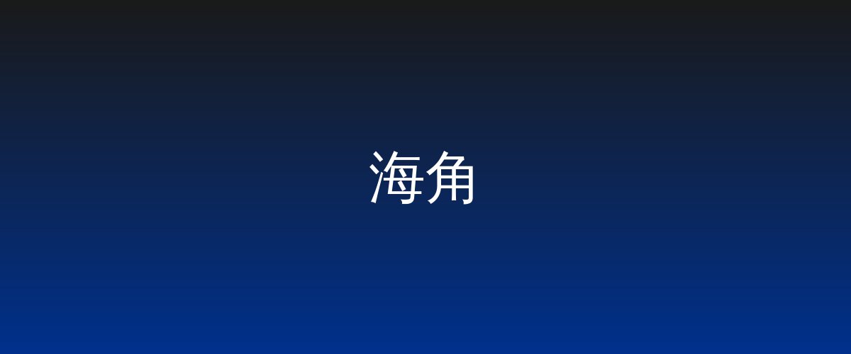 海角视频