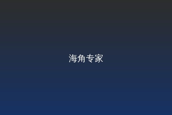 海角视频教程
