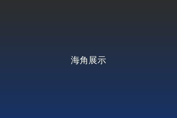 海角改装视频